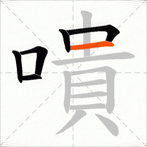 嘳