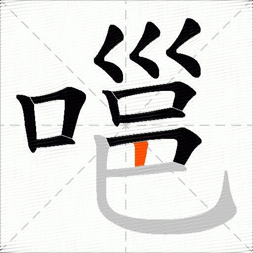 嗈