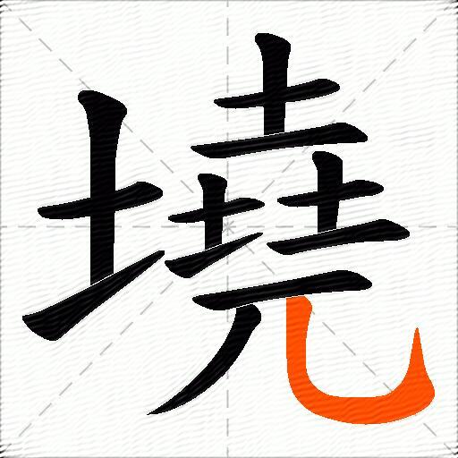 墝