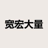 宽宏大量是什么意思
