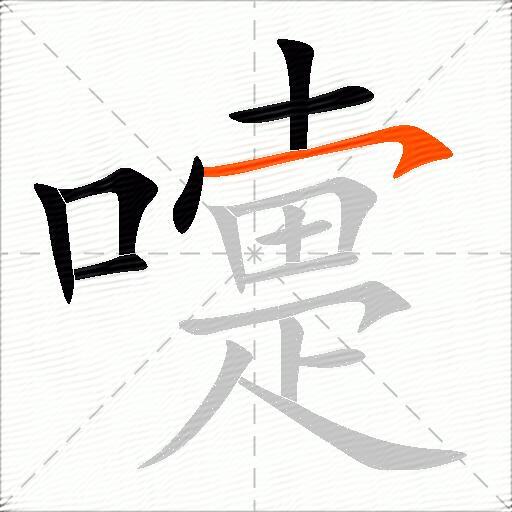 嚏