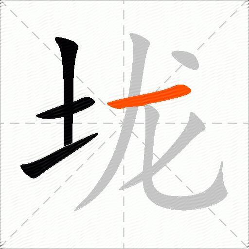 垅