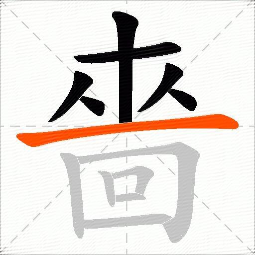 嗇