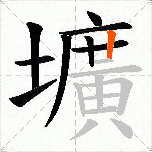 壙