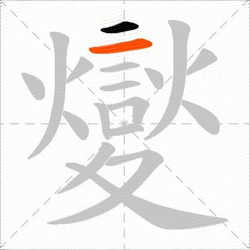 夑