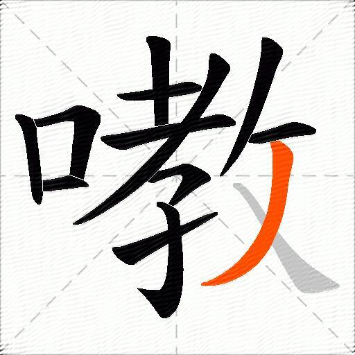 嘋