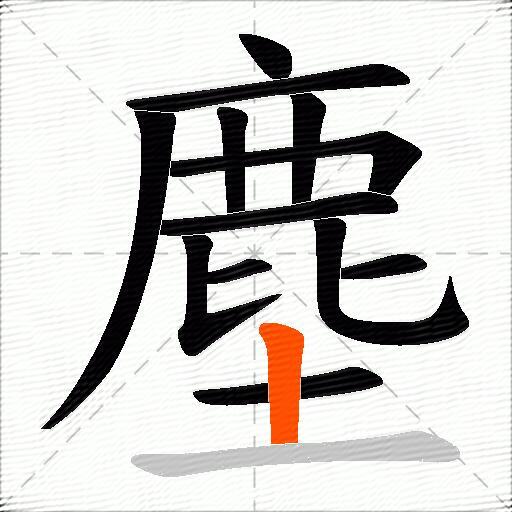 塵