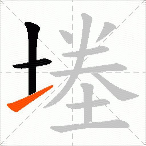 堘