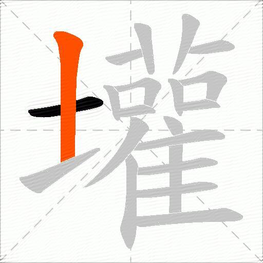 壦