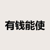 有钱能使鬼推磨是什么意思