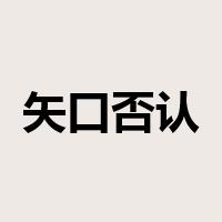 矢口否认是什么意思