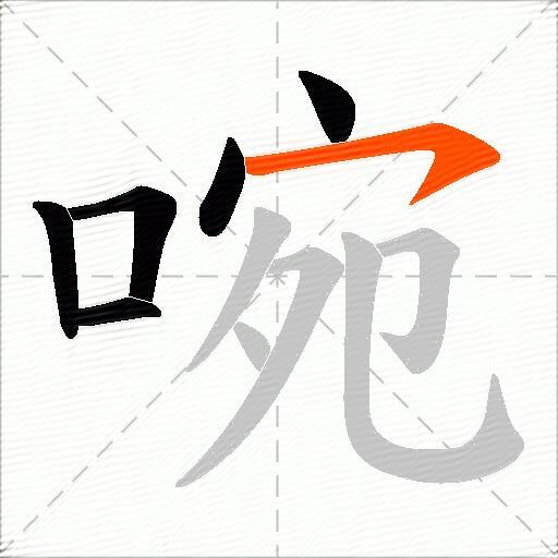 啘