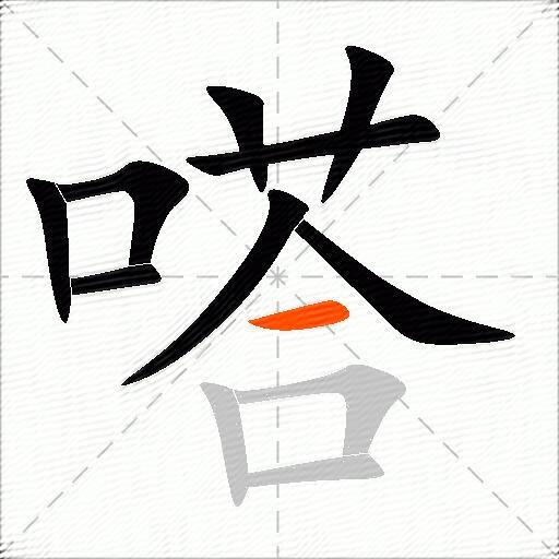 嗒