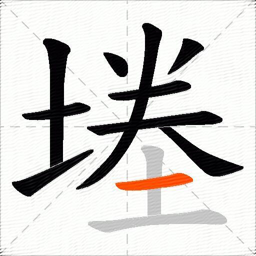 堘