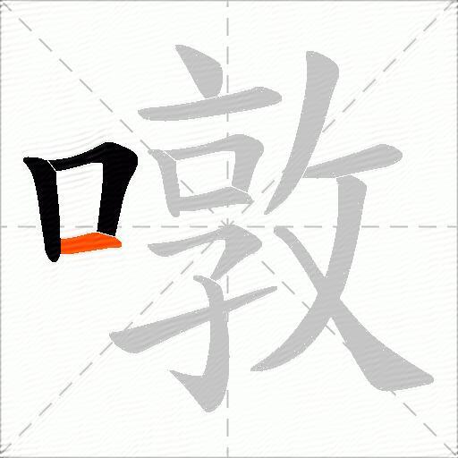噋