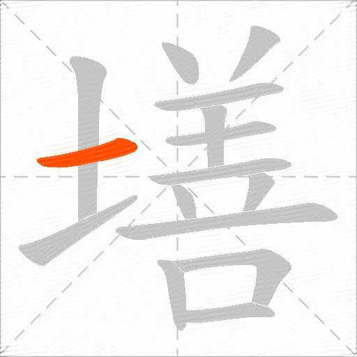 墡