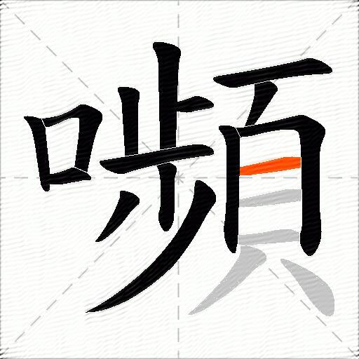 嚬