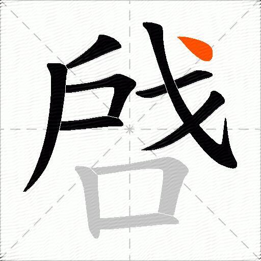 啔