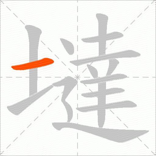 墶