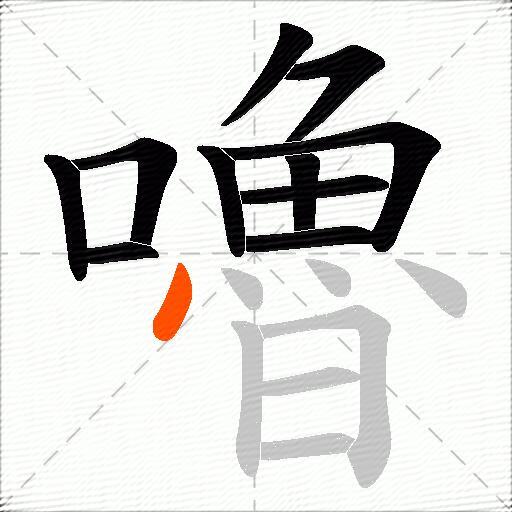 嚕
