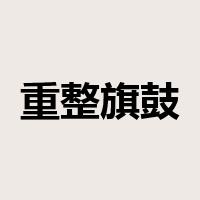 重整旗鼓是什么意思