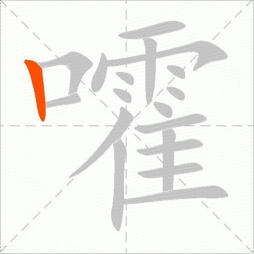 嚯