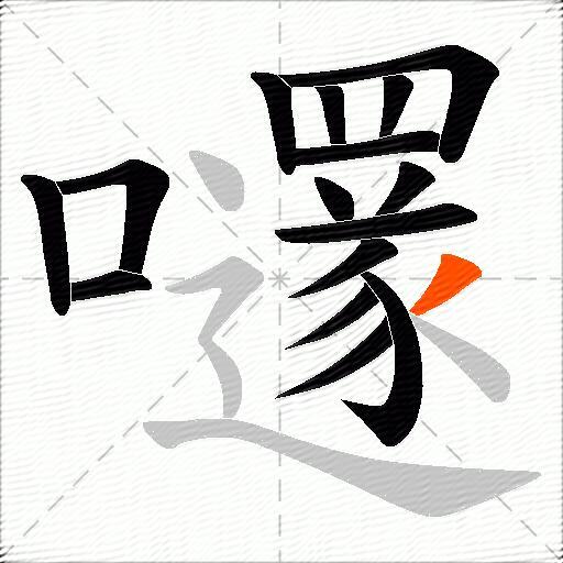嚺