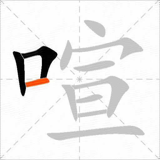 喧