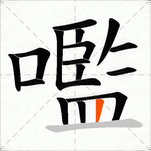 嚂