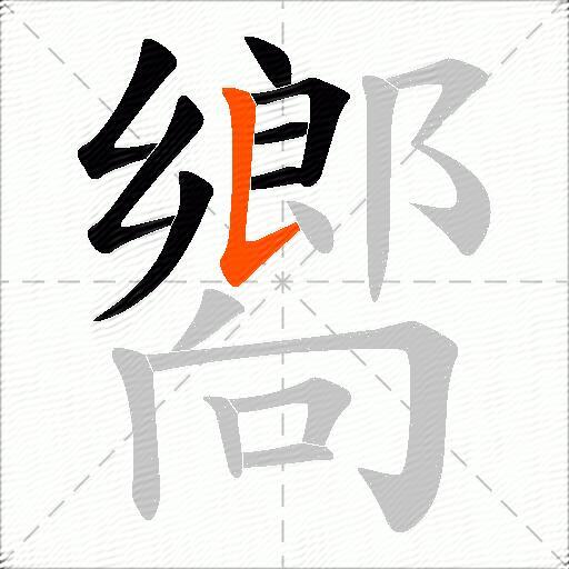 嚮