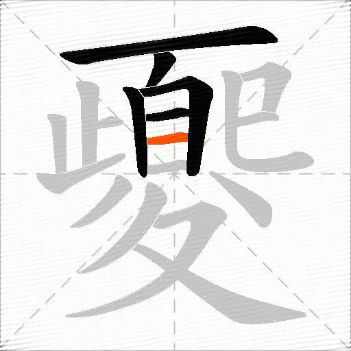 夒
