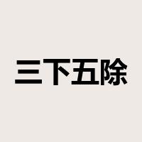 三下五除二是什么意思