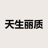 天生丽质是什么意思