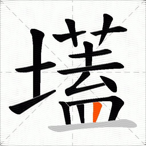 壒