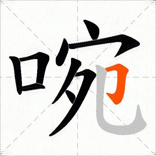 啘