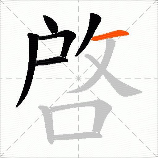 啓