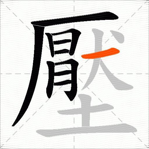 壓
