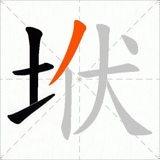 垘