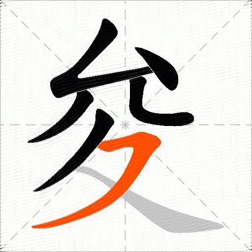夋