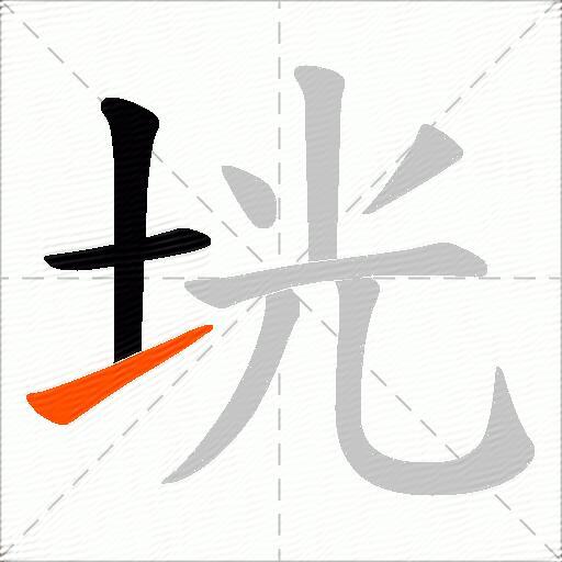垙
