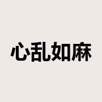 心乱如麻是什么意思
