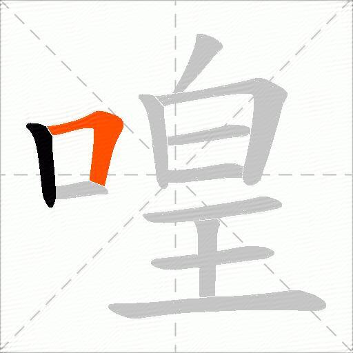 喤