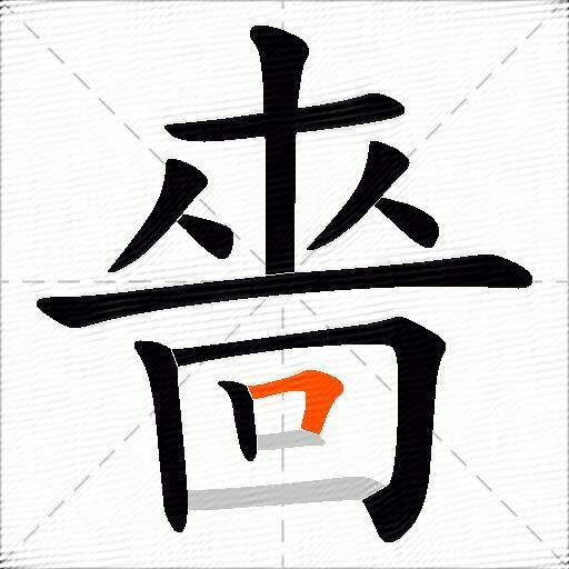 嗇