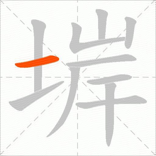 堓