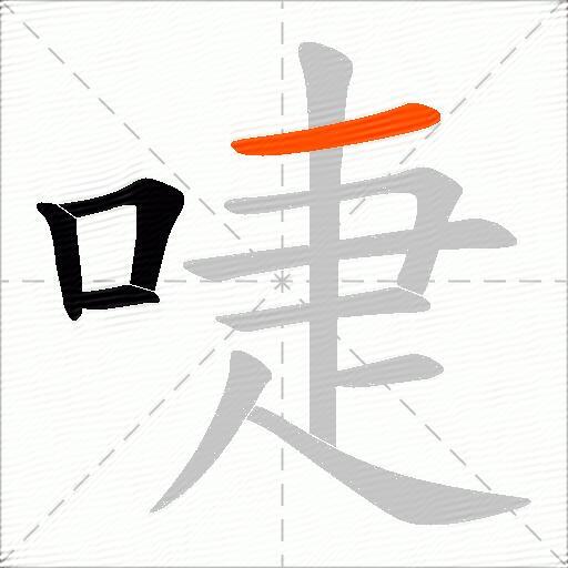 啑