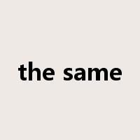 the same是什么意思