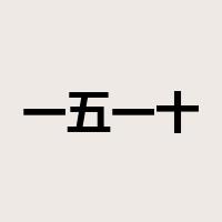 一五一十是什么意思