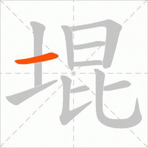 堒