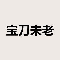 宝刀未老是什么意思