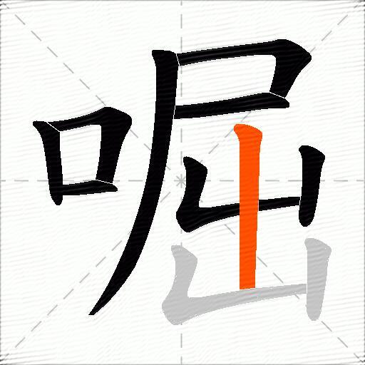 啒